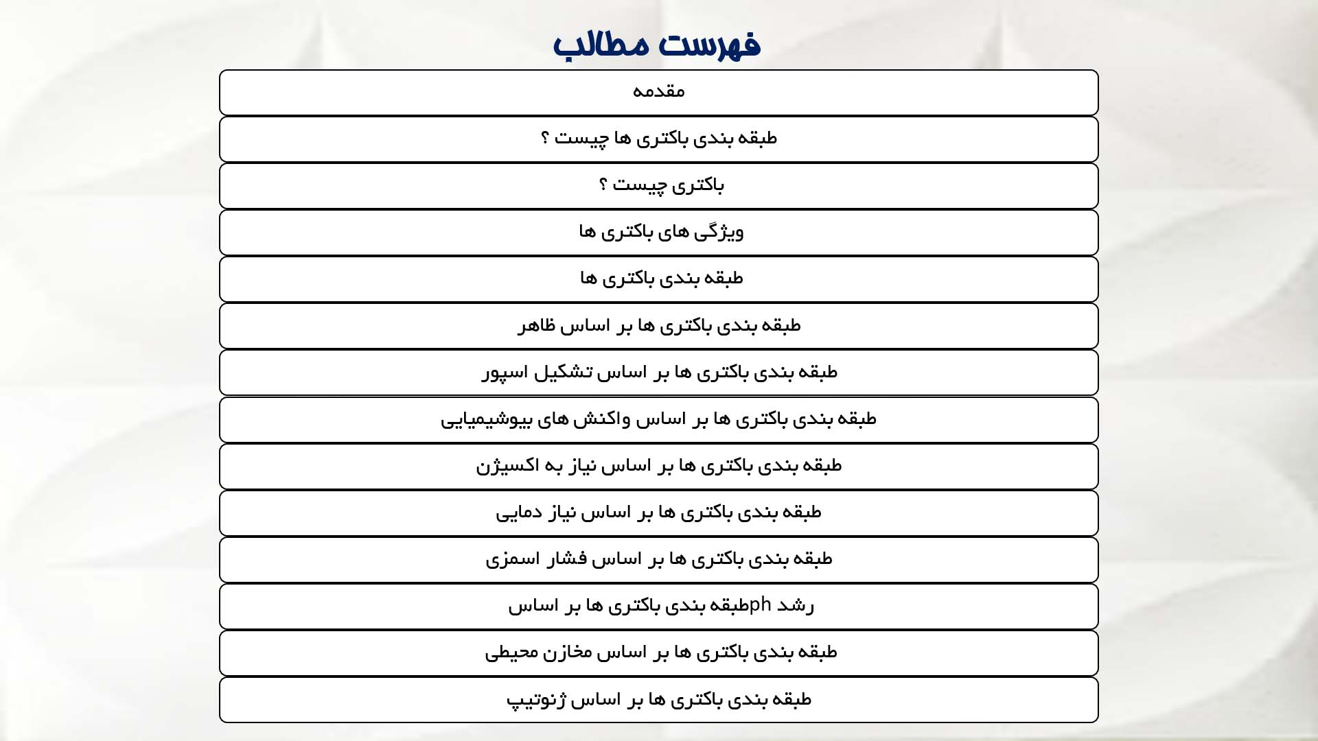 پاورپوینت در مورد طبقه بندی باکتری ها 